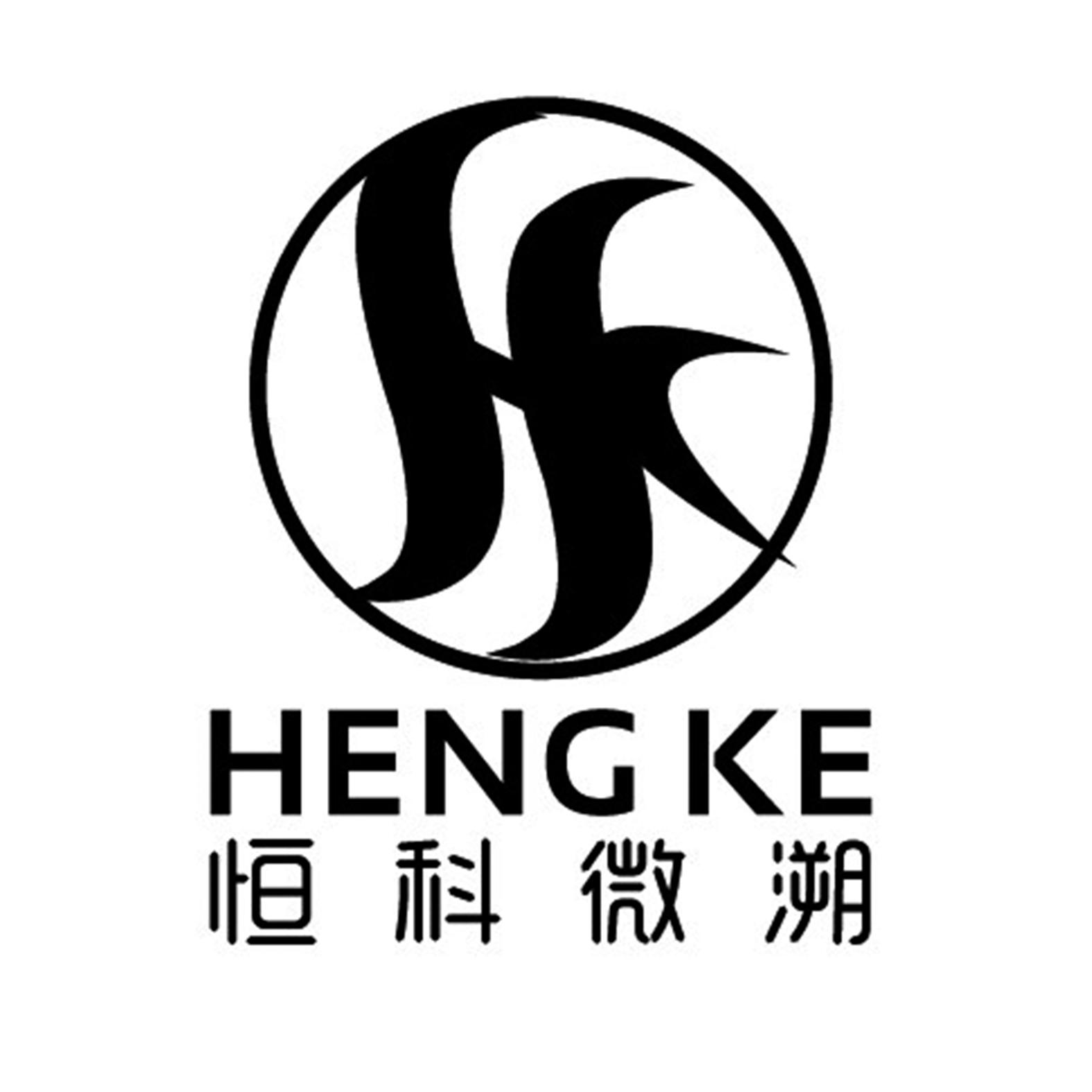 恒科微溯 heng ke