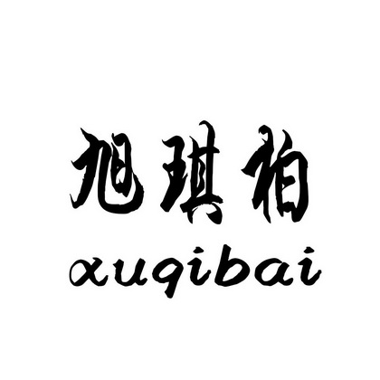 旭琪柏
