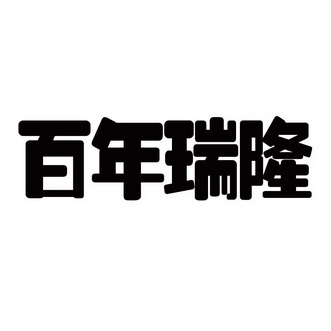 em>百年/em>瑞隆