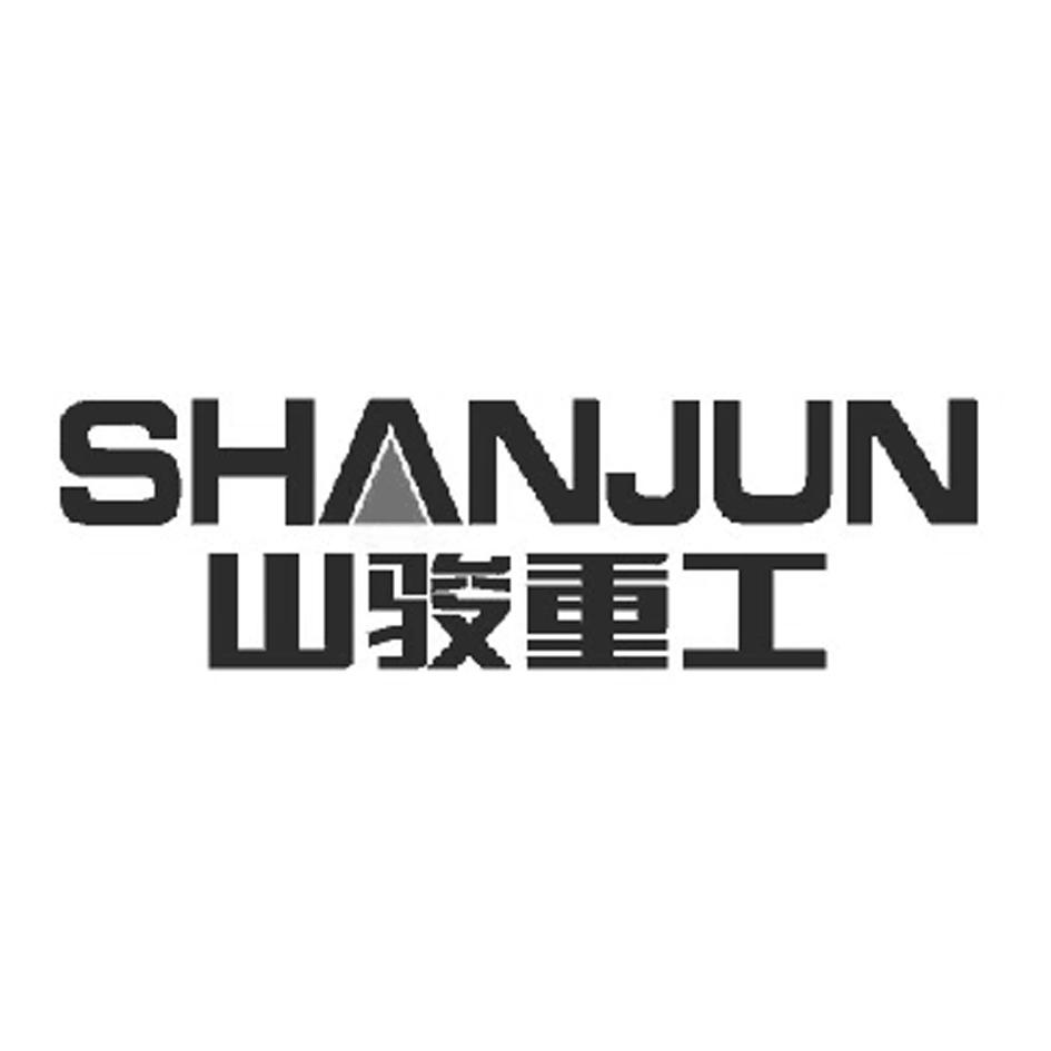 山骏重工 shanjun
