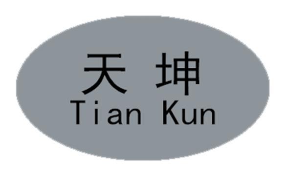 天坤