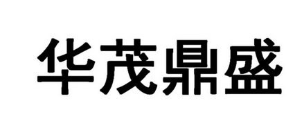 商标详情申请人:深圳华茂鼎盛人力资源集团有限公司 办理/代理机构