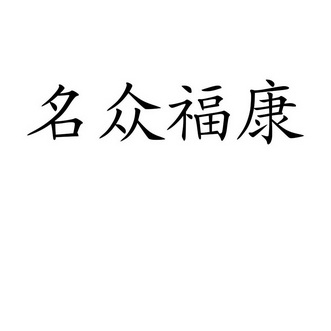 名众福康