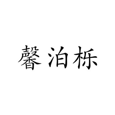 馨泊栎