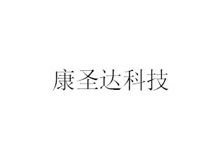 2020-09-29国际分类:第44类-医疗园艺商标申请人:武汉康圣达医学检验