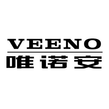 唯诺安 em>veeno/em>