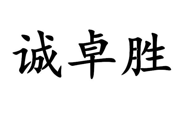 诚卓胜商标注册申请申请/注册号:50851796申请日期:20