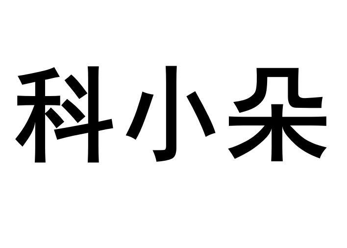 科小朵