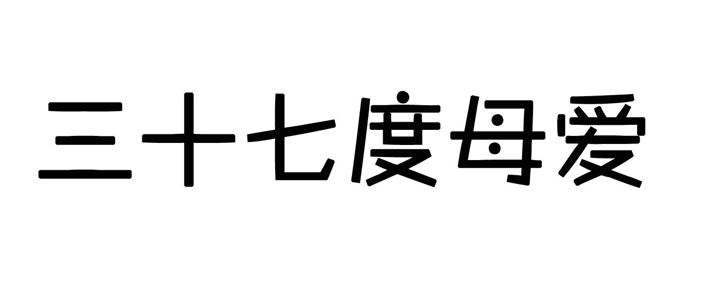 em>三十七/em em>度/em em>母爱/em>
