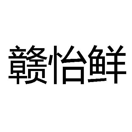 甘溢新 企业商标大全 商标信息查询 爱企查