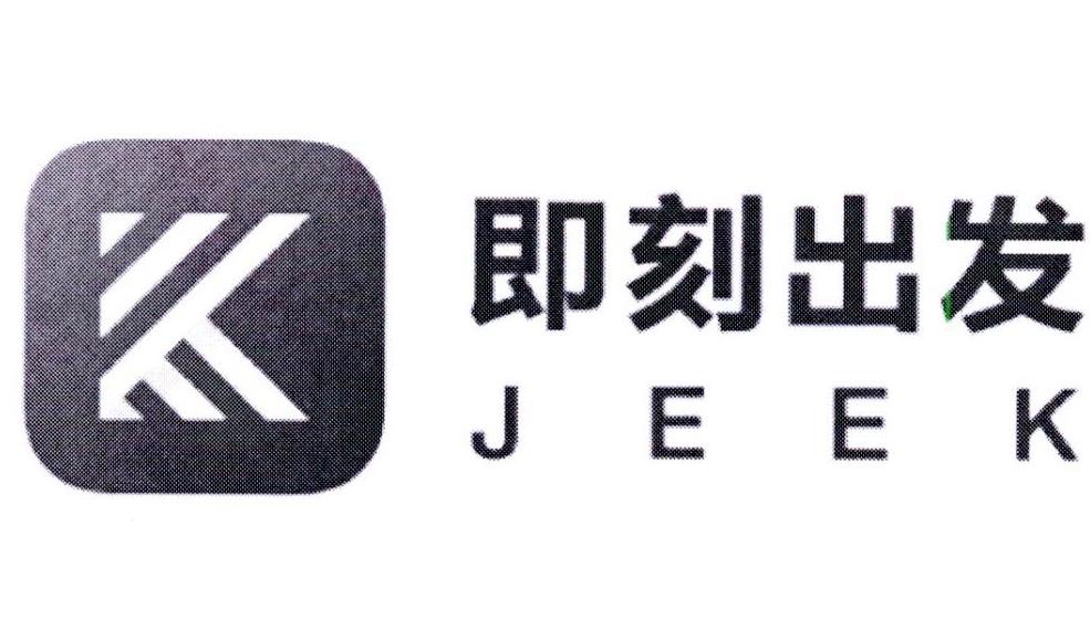  em>即刻 /em> em>出发 /em> jeek