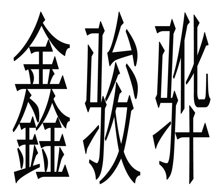 em>鑫/em>骏 em>骅/em>