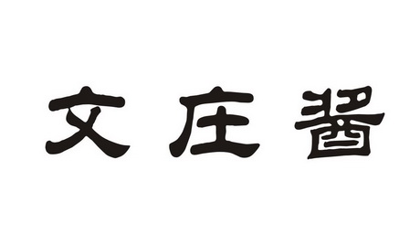 em>文/em em>庄/em em>酱/em>