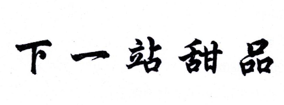  em>下一站 /em> em>甜品 /em>