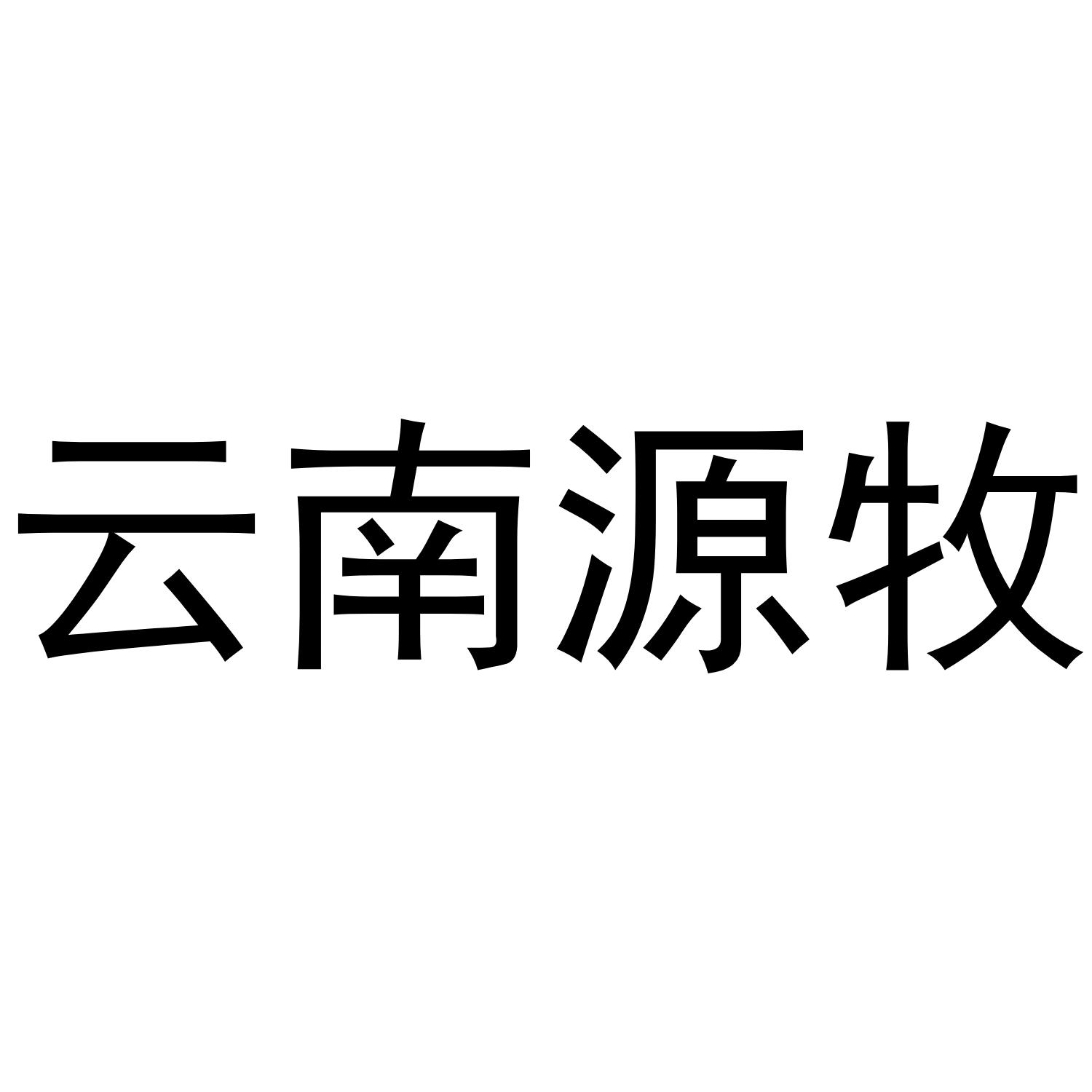 第31类-饲料种籽商标申请人:云南源牧农业科技有限公司办理/代理机构