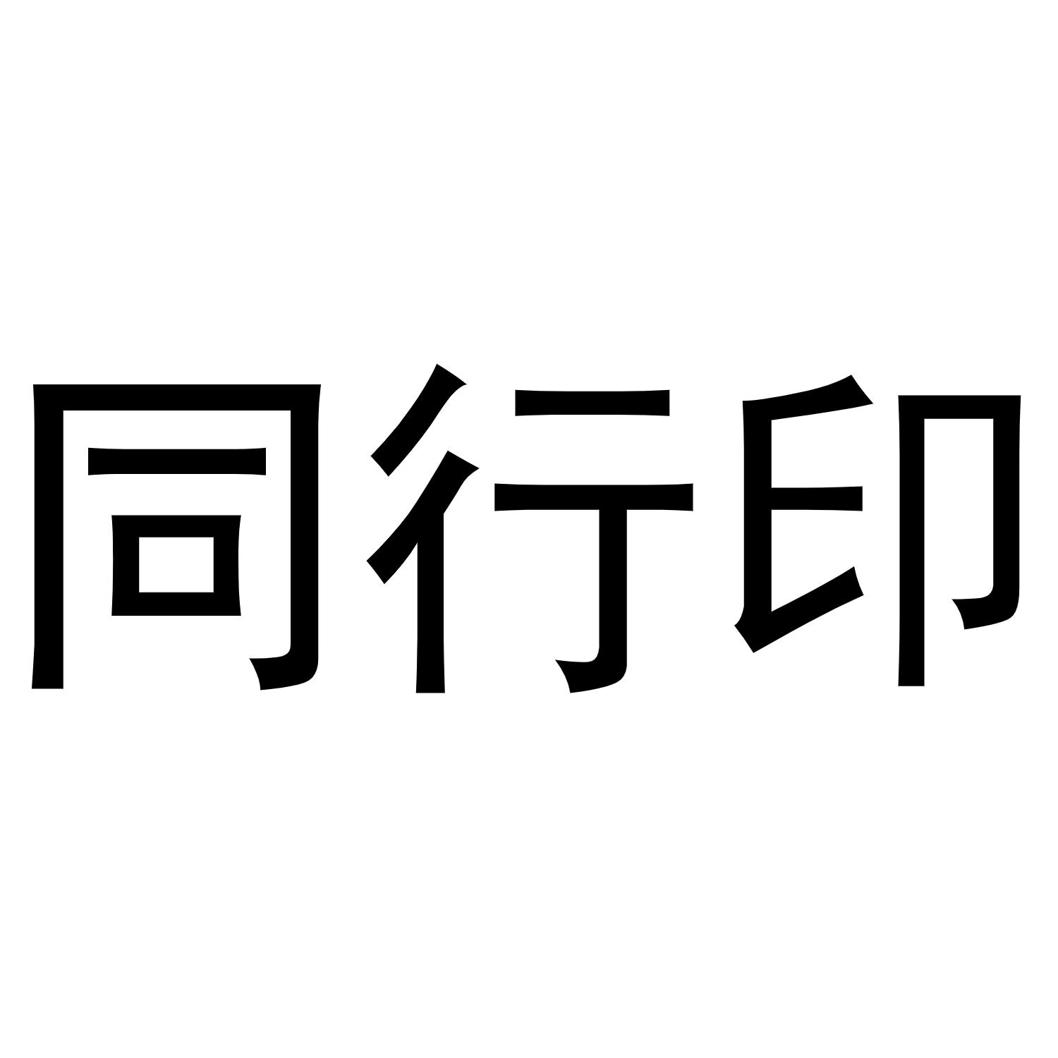 同行印_企业商标大全_商标信息查询_爱企查