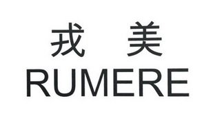 em>戎美/em em>rumere/em>