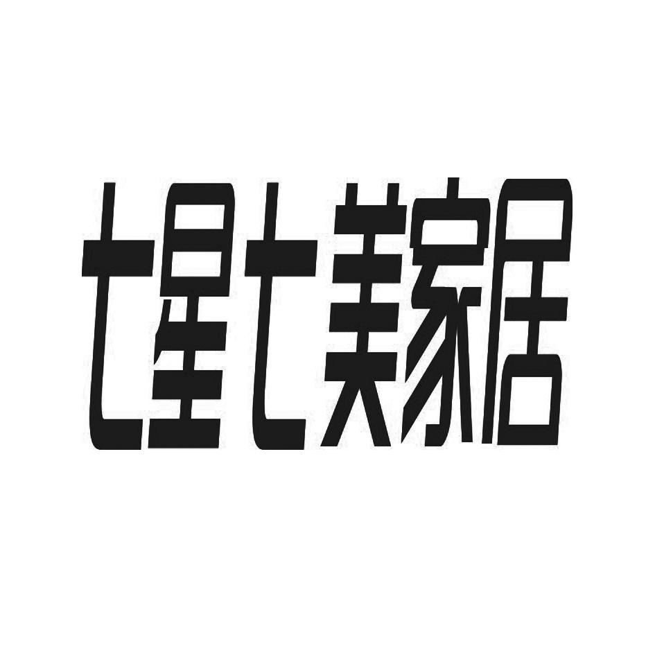 信诚国际知识产权代理有限公司申请人:四川七星企业管理服务有限公司