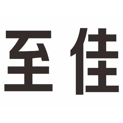 至佳 商标注册申请