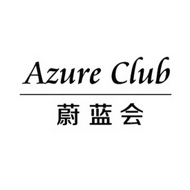 蔚蓝会 AZURE CLUB 商标 爱企查