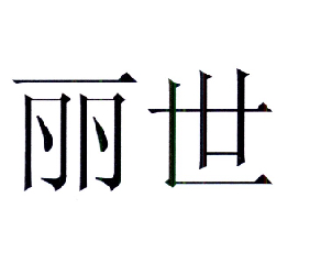 丽世注册申请申请/注册号:18374771申请日期:2015-11