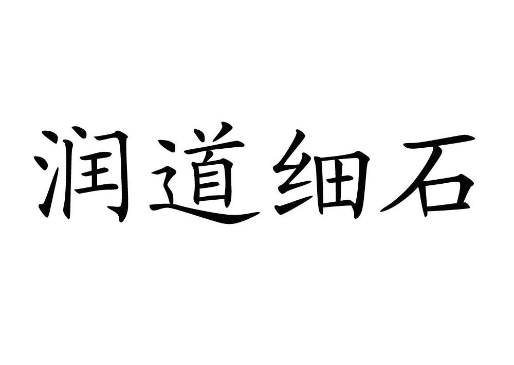 润道 em>细/em em>石/em>