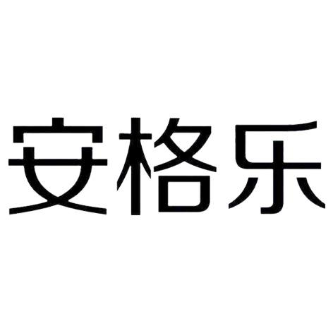 安格乐_企业商标大全_商标信息查询_爱企查