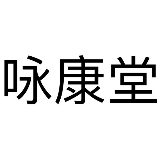 永康通 企业商标大全 商标信息查询 爱企查