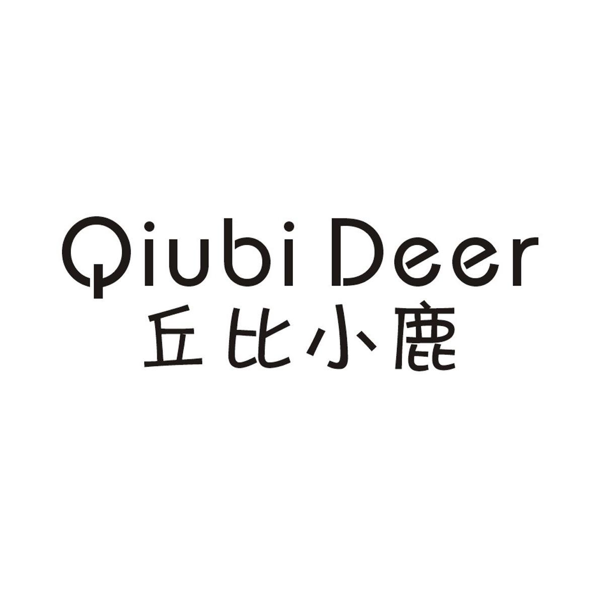 丘比 小鹿 qiubi deer商标转让完成