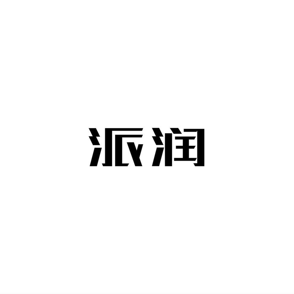 派润