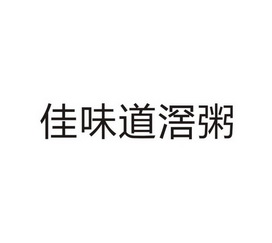 2017-11-21国际分类:第30类-方便食品商标申请人:赖志培办理/代理机构