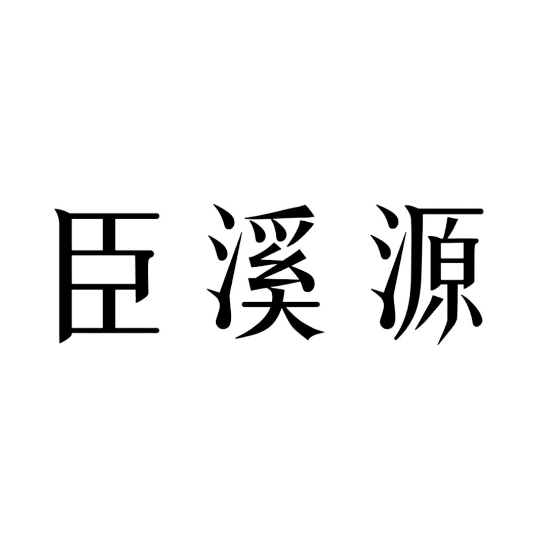 宸溪悦_企业商标大全_商标信息查询_爱企查