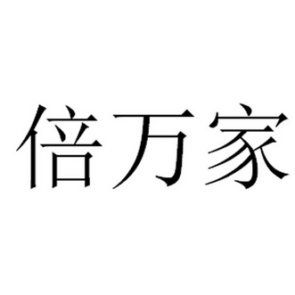 贝万佳 企业商标大全 商标信息查询 爱企查