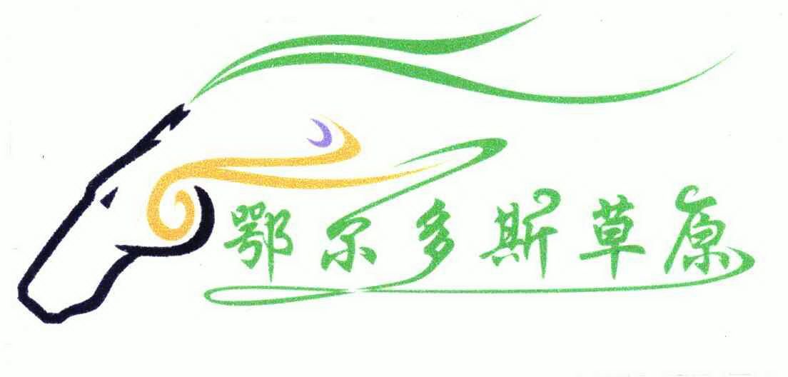 商标详情申请人:鄂尔多斯市世珍园遗鸥湿地保护旅游发展有限公司 办理