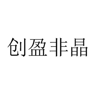 新创盈 企业商标大全 商标信息查询 爱企查