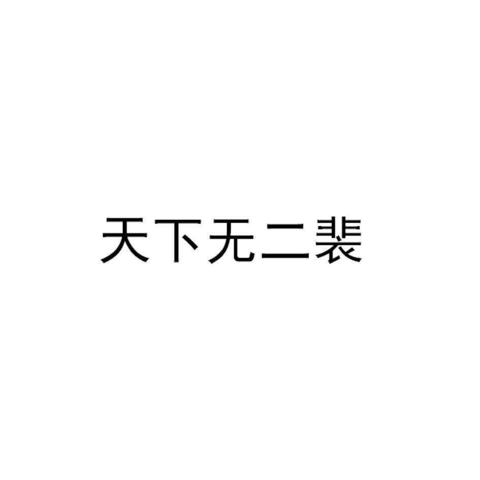 天下无二裴_企业商标大全_商标信息查询_爱企查