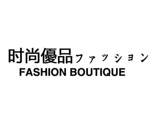 时尚优品fashionboutique_企业商标大全_商标信息查询_爱企查