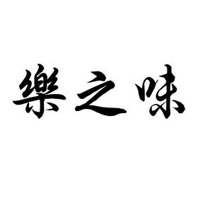 em>乐/em em>之/em em>味/em>