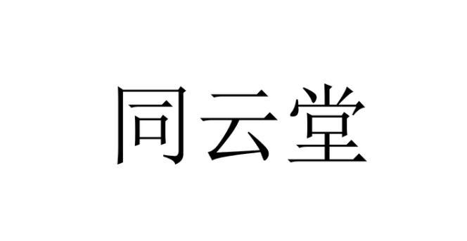 同云堂_企业商标大全_商标信息查询_爱企查