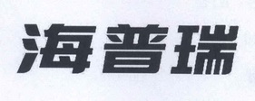 商标详情申请人:深圳市海普瑞药业集团股份有限公司 办理/代理机构