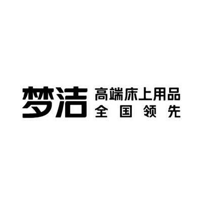 2022-04-08办理/代理机构:北京创博律师事务所申请人:湖南梦洁家纺