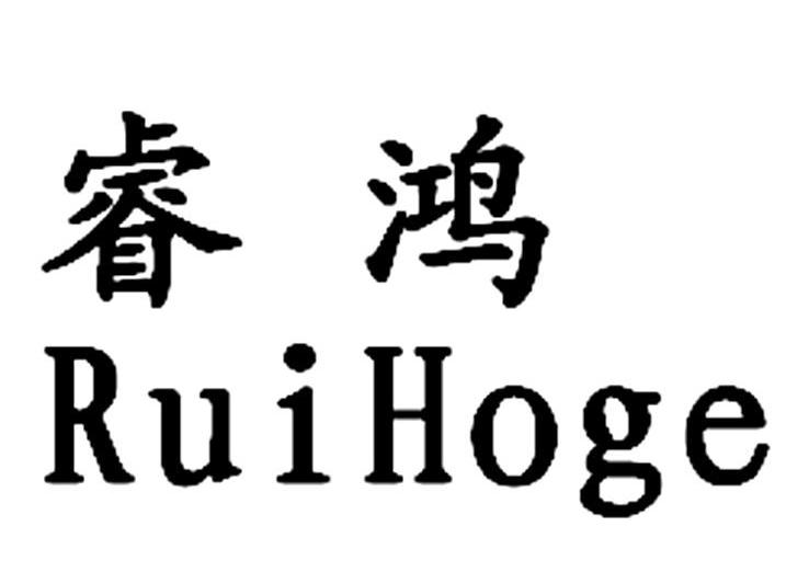 em>睿鸿/em em>ruihoge/em>