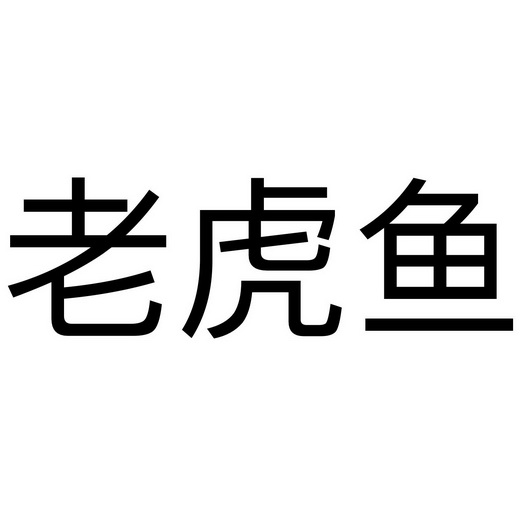 老虎鱼等待实质审查申请/注册号:41961890申请日期:201