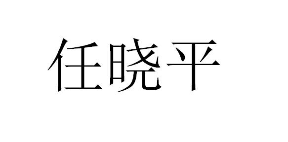 任晓平