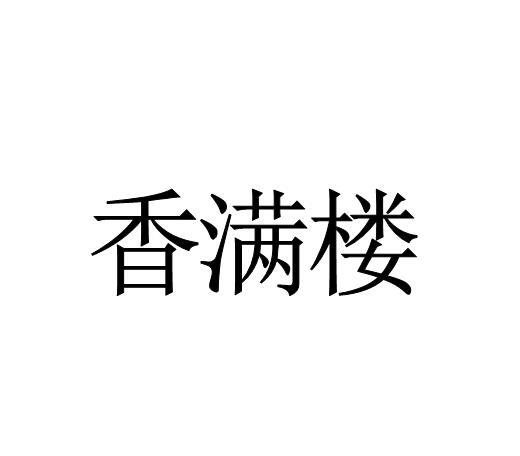 香满楼