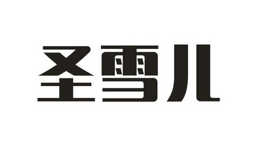 圣雪儿