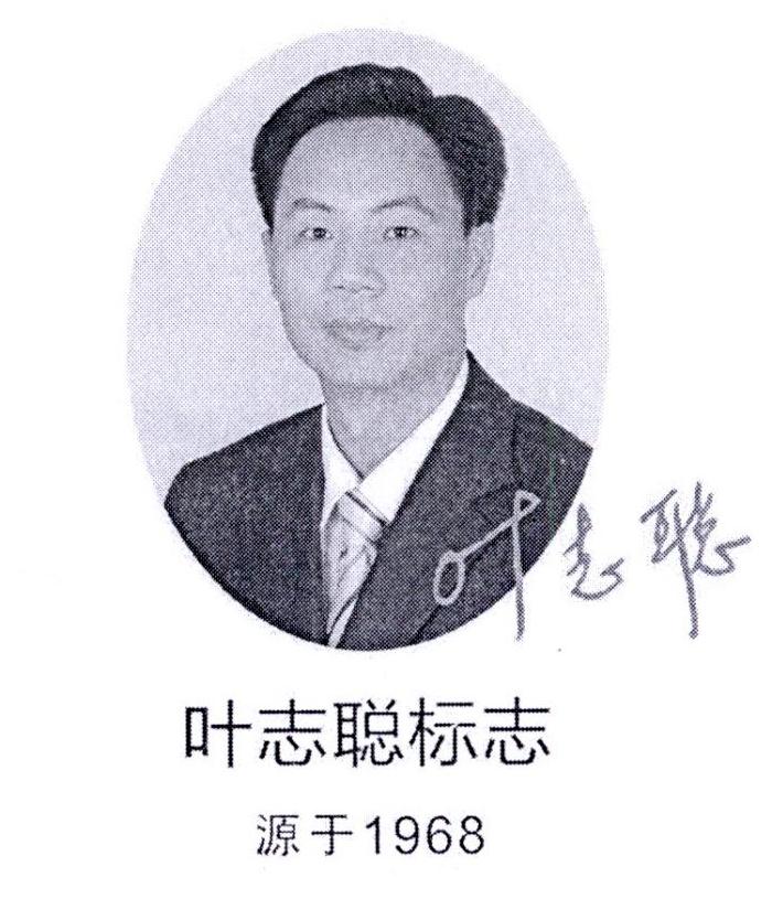 叶志聪 叶志聪标志 源于1968