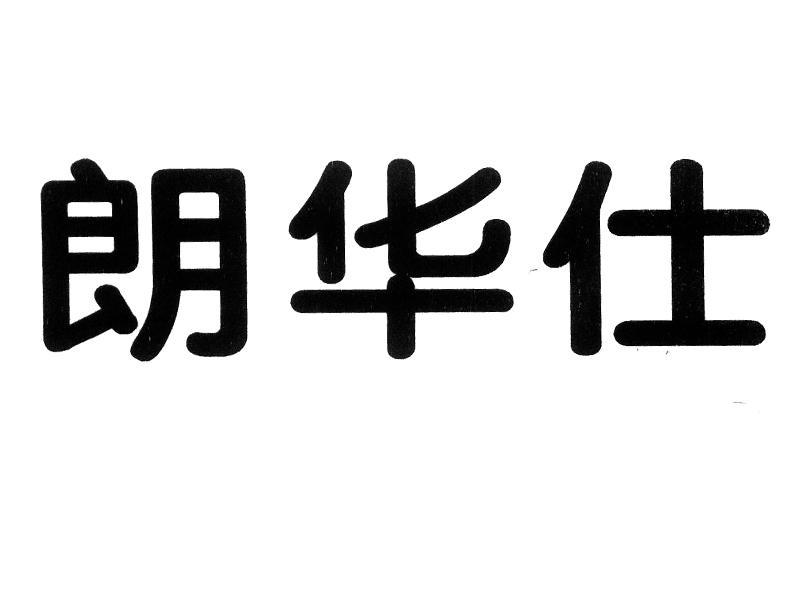 em>朗华仕/em>