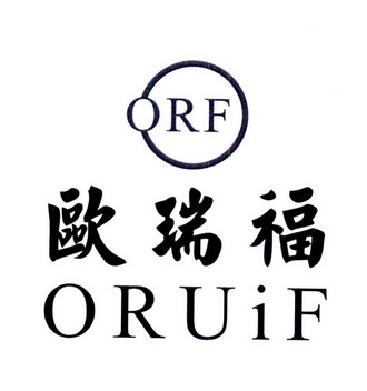 em>欧瑞福/em orf oruif