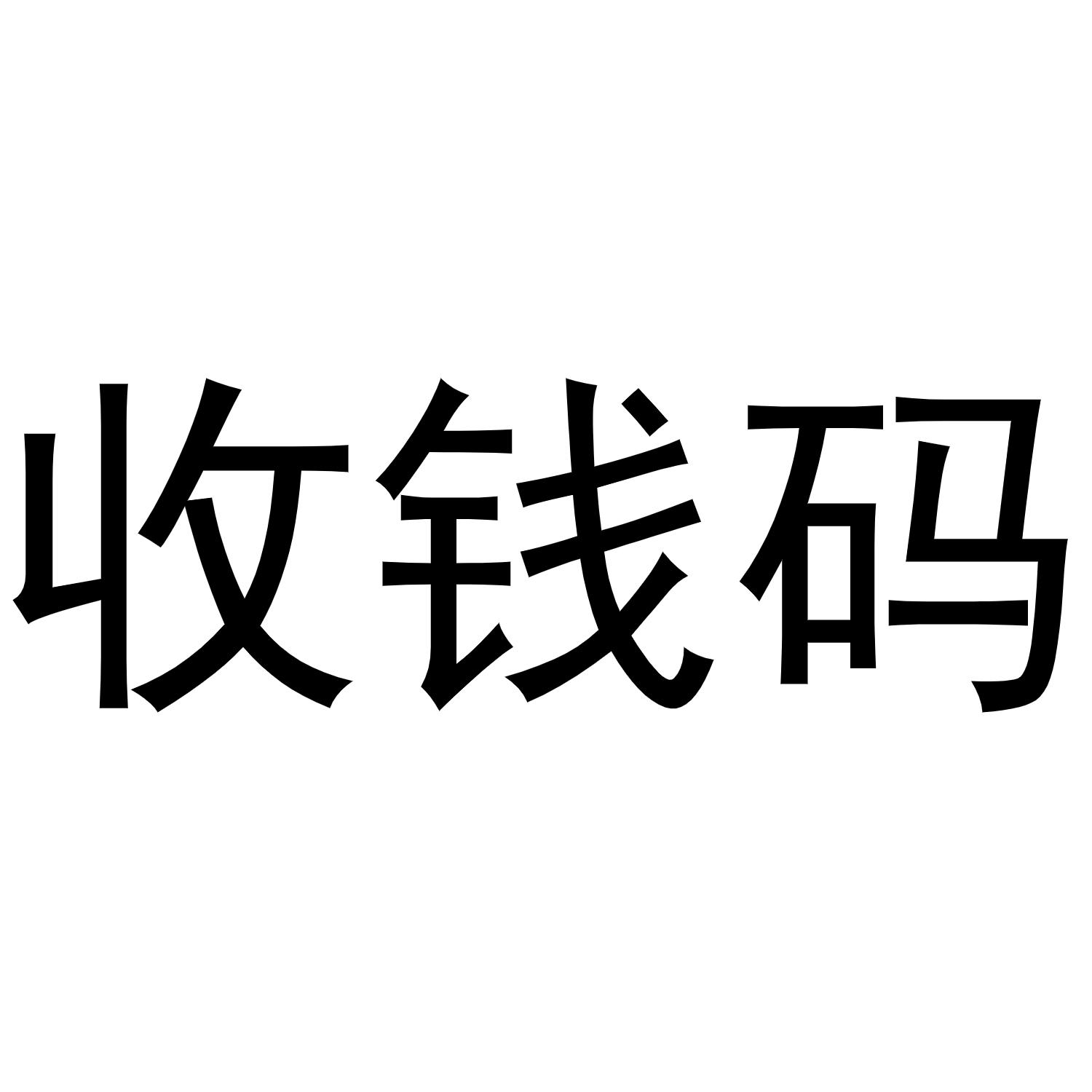  em>收钱码 /em>